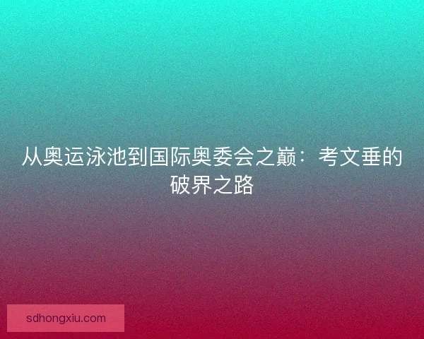 从奥运泳池到国际奥委会之巅：考文垂的破界之路